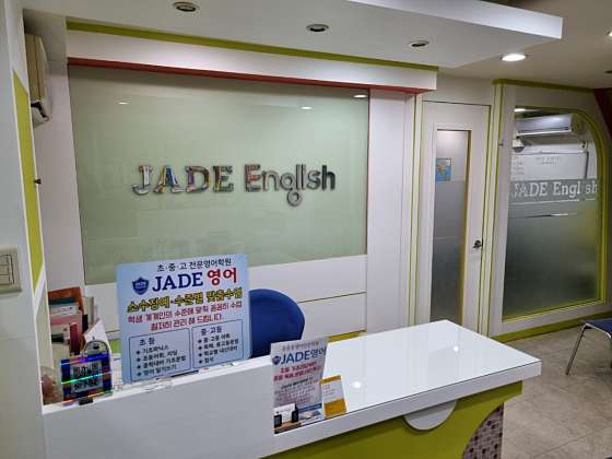 제이드영어 학원 대표 이미지