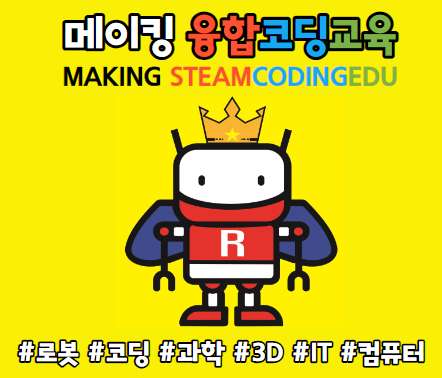 메이킹 STEAM 융합코딩 아카데미