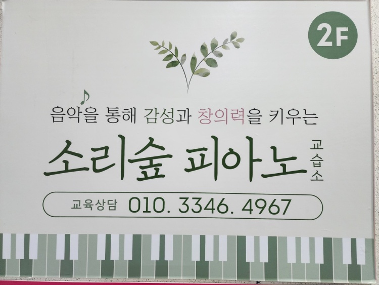 소리숲피아노교습소 대표 이미지