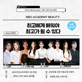 MBC아카데미뷰티학원 원주지점 사진 2