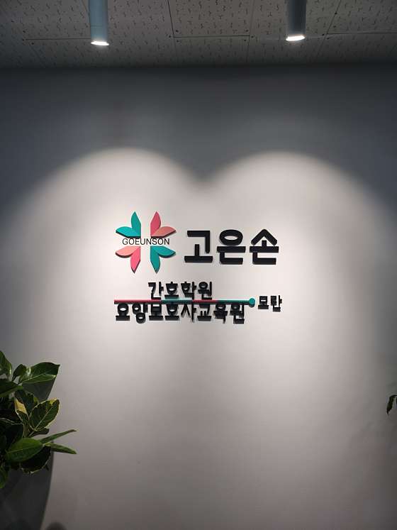 모란고은손간호학원 대표 이미지