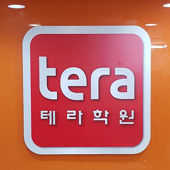 테라학원 사진 2
