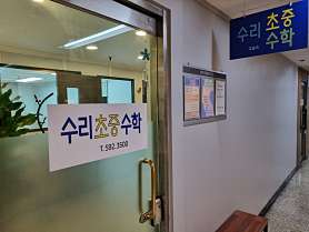 수리초중수학 교습소 사진 4