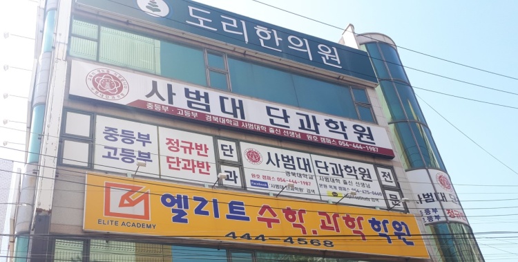 사범대단과학원 원호캠퍼스 학원 대표 이미지