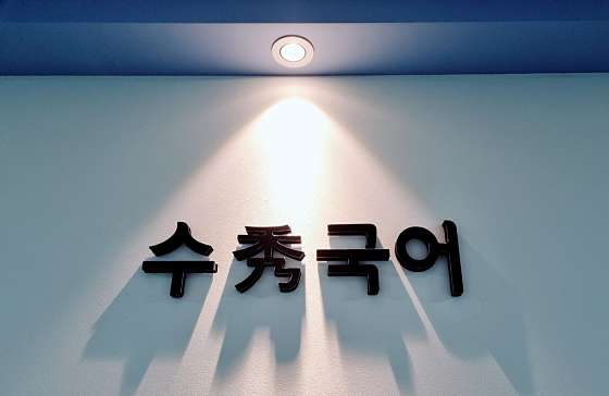 수국어교습소 대표 이미지