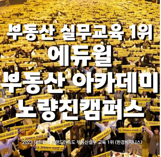 에듀윌 부동산아카데미 서울노량진