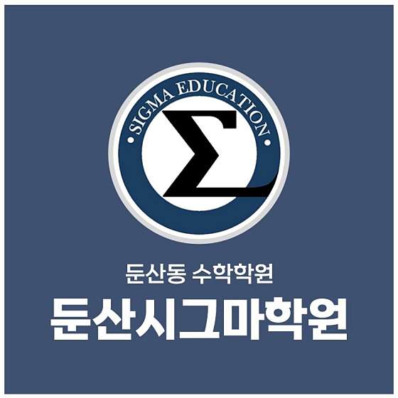 둔산시그마학원 본원 학원 대표 이미지