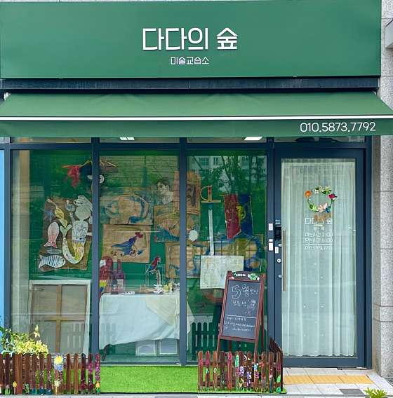 다다의 숲 미술 학원 대표 이미지