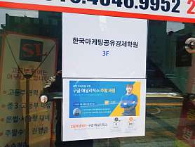 한국마케팅공유경제학원 사진 4