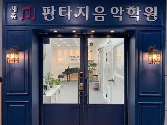 판타지음악학원 대표 이미지