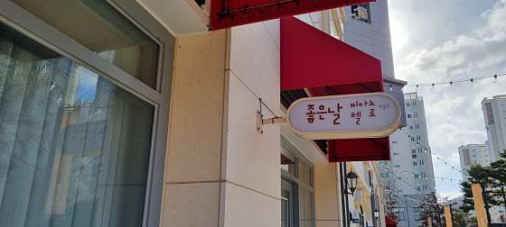 좋은날첼로교습소 대표 이미지