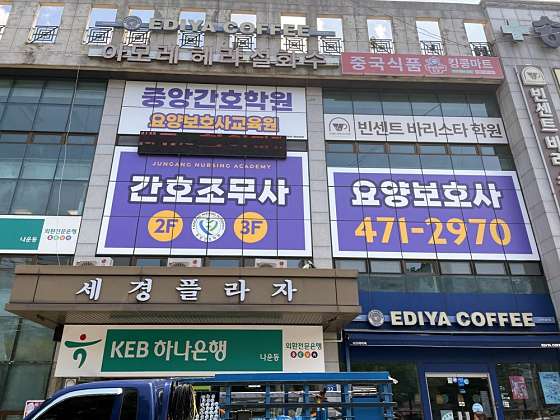 중앙간호학원 요양보호사교육원 대표 이미지