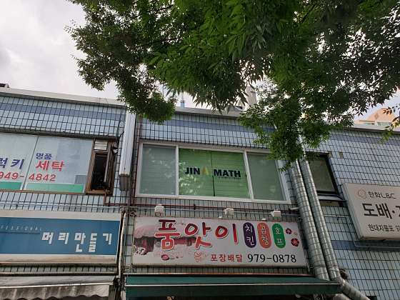 진에이플러스수학교습소