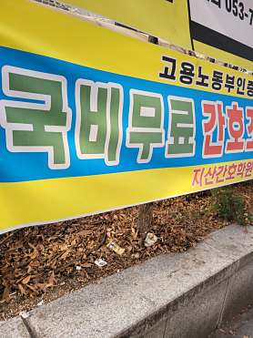 지산간호학원 사진 2