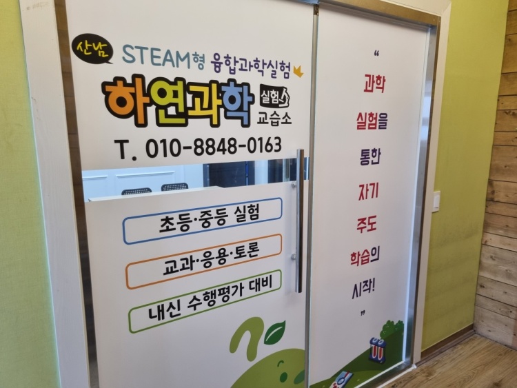 산남하연과학실험 학원 대표 이미지