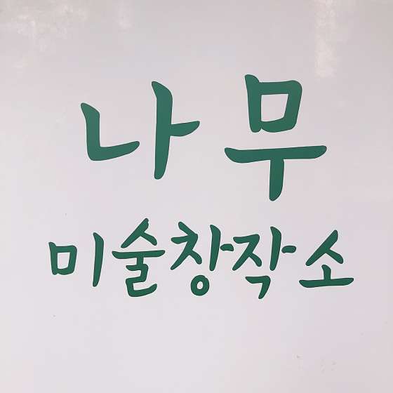 나무미술창작소 미술교습소