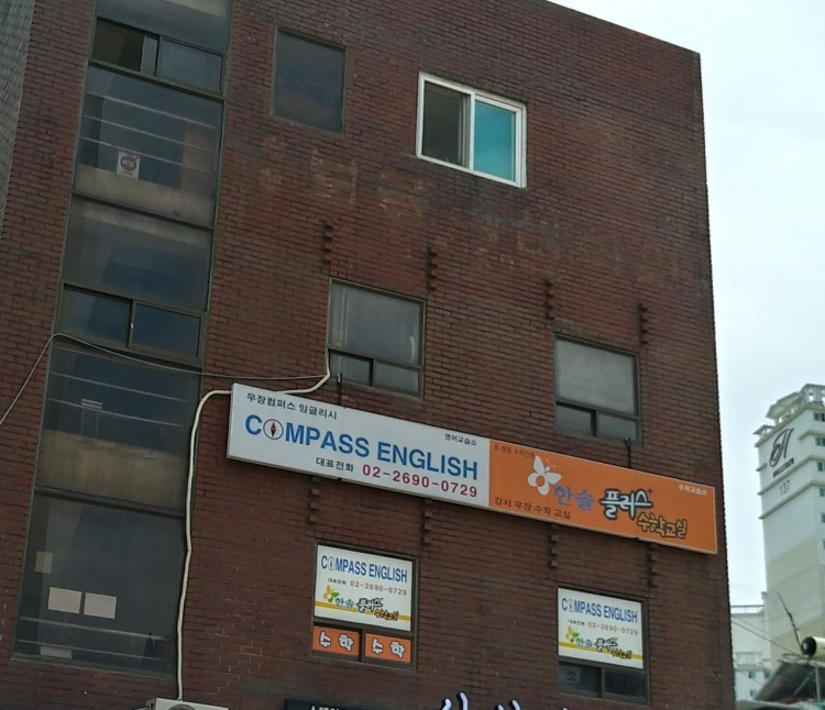 우장컴퍼스잉글리시 학원 대표 이미지