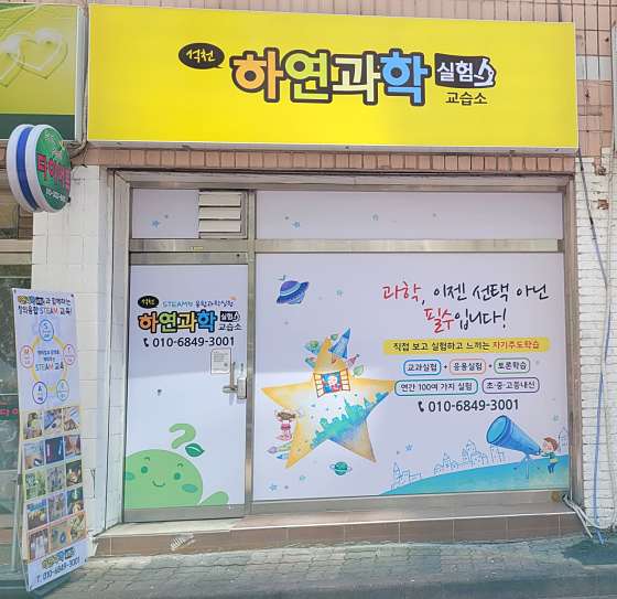 석천하연과학 학원 대표 이미지
