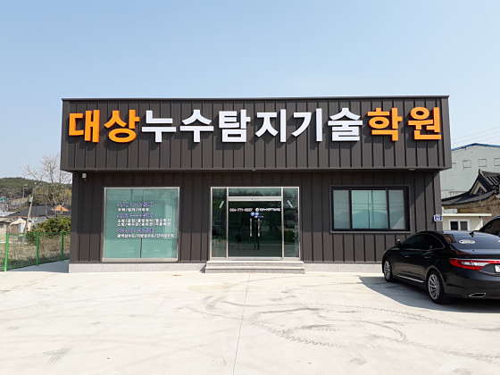 대상누수탐지기술학원 대표 이미지