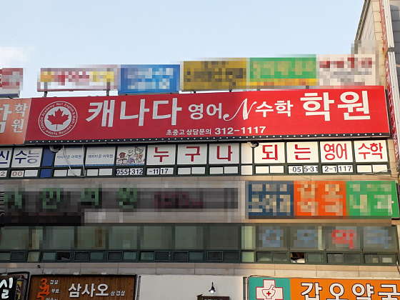 장유 캐나다영어수학학원 대표 이미지