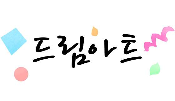드림아트미술교습소