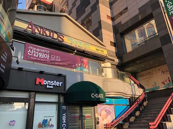 에이엔키즈어학원