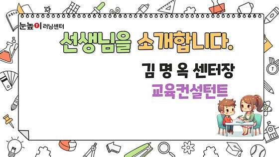 눈높이러닝센터 반곡학원