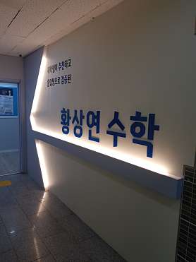 황상연수학 사진 3