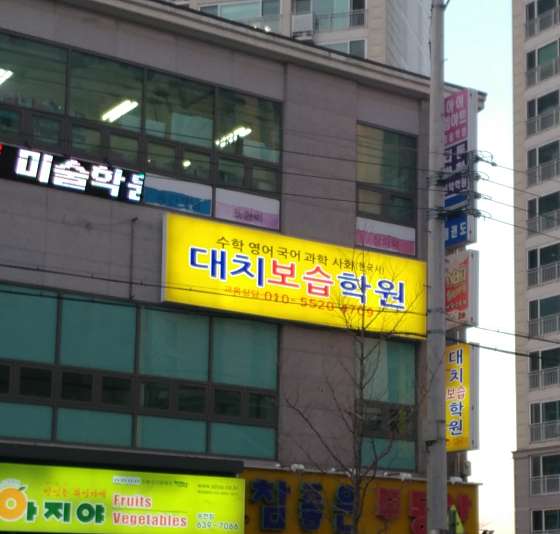 대치보습학원 대표 이미지