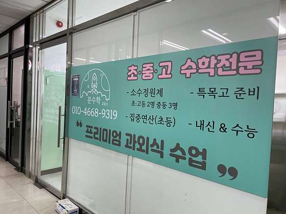 문수학교습소 사진 2