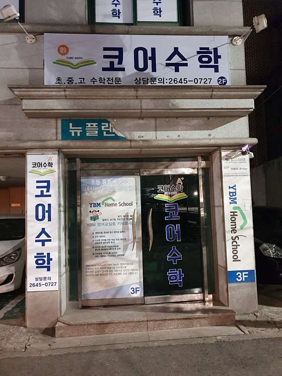코어 수학 학원 대표 이미지