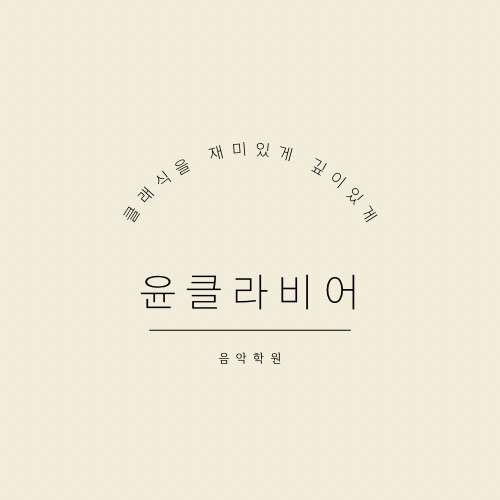 윤클라비어음악학원