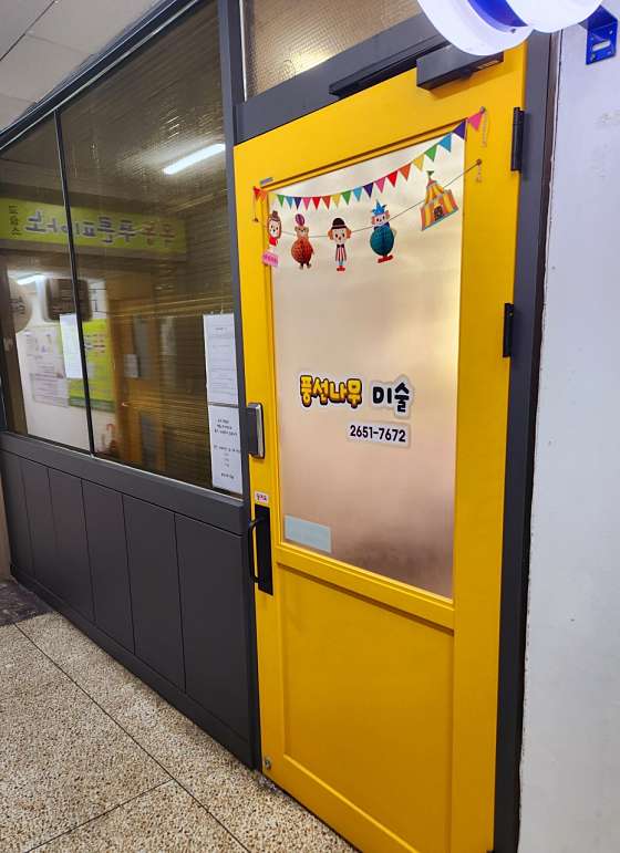 풍선나무미술교습소 사진 2