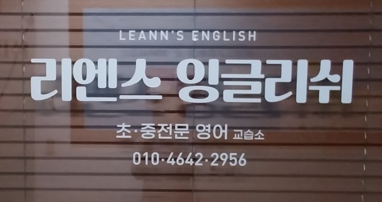 리엔스잉글리쉬 학원 대표 이미지