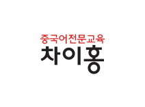 차이홍중국어 부천중동교습소 대표 이미지