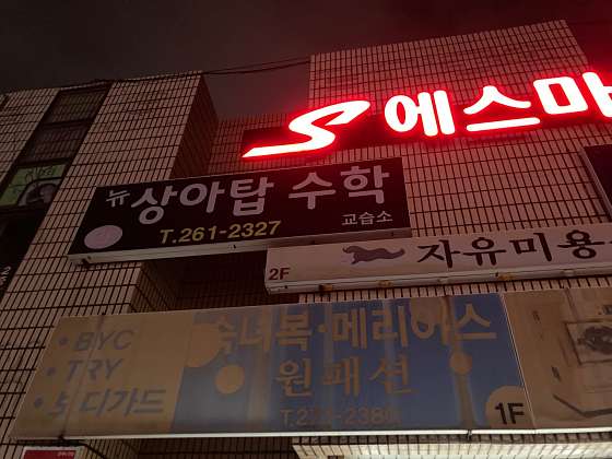 뉴상아탑수학 학원 대표 이미지