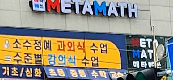 매타매쓰 학원 대표 이미지