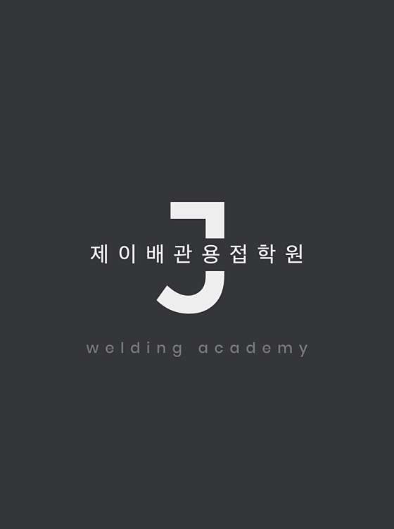 제이배관용접학원