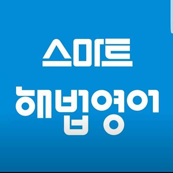 스마트해법영어 백합영어교습소 대표 이미지