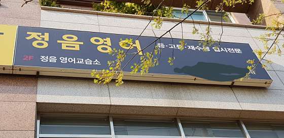정음영어 학원 대표 이미지