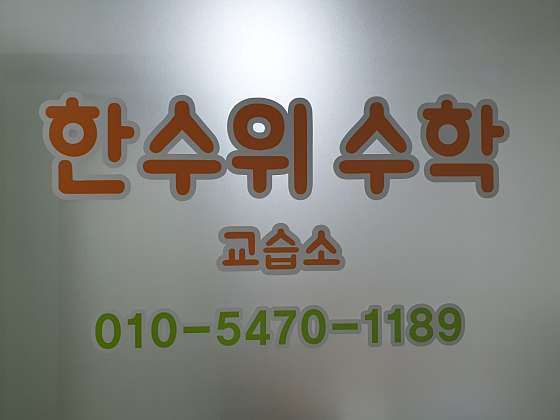 한수위수학교습소 대표 이미지