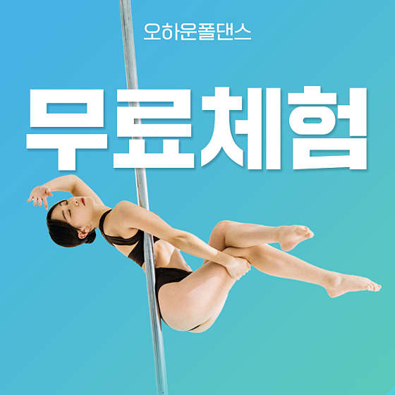 오하운폴댄스학원 해운대점