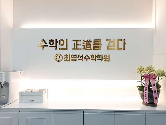 최영석수학학원 대표 이미지