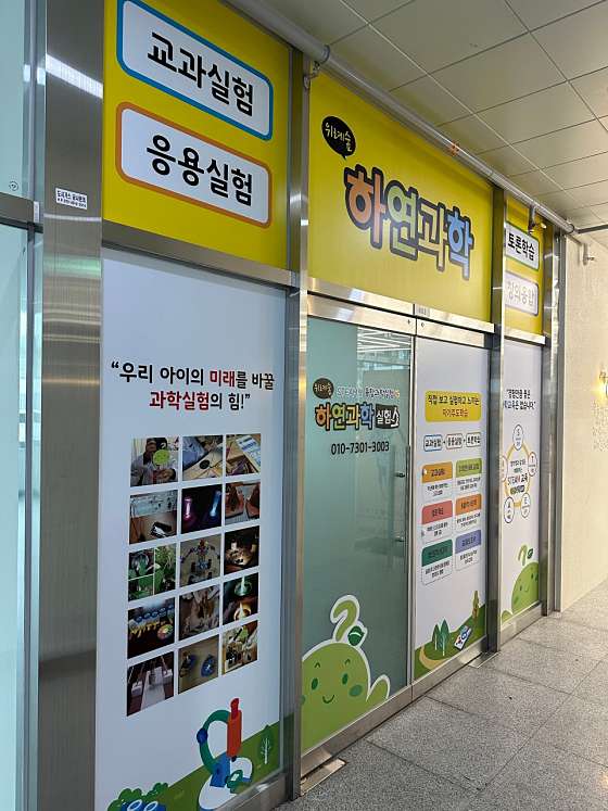 위례숲하연과학 학원 대표 이미지