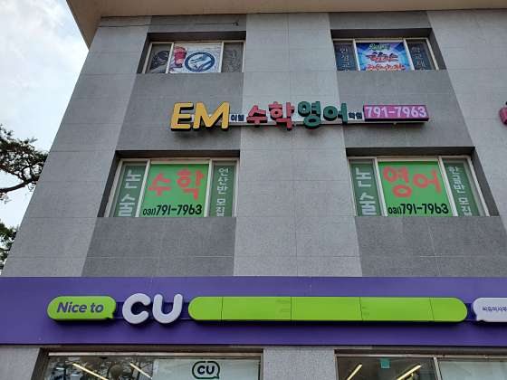 EM 영어 수학 학원 대표 이미지