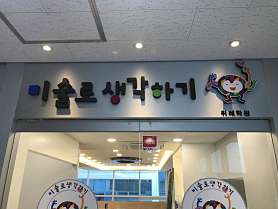 미술로생각하기 위례센터 사진 5