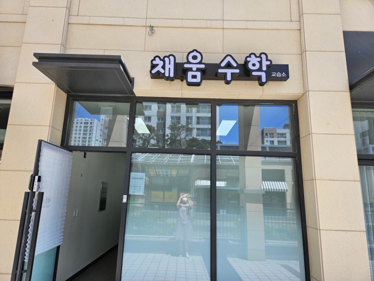 채움수학교습소 대표 이미지