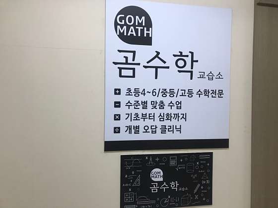 곰수학교습소 사진 2