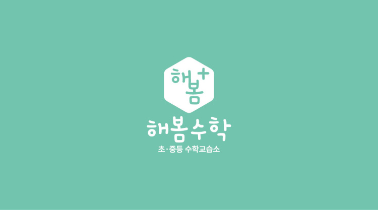 해봄수학 학원 대표 이미지