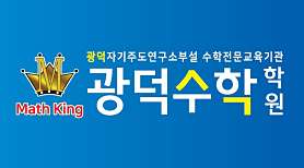 광덕수학학원 사진 5